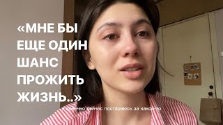 «как классно было бы, если дали второй шанс. второй шанс - прожить»