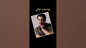 الشاب حسني تواحشت غزالي Cheb Hasni Twahacht Ghzali 