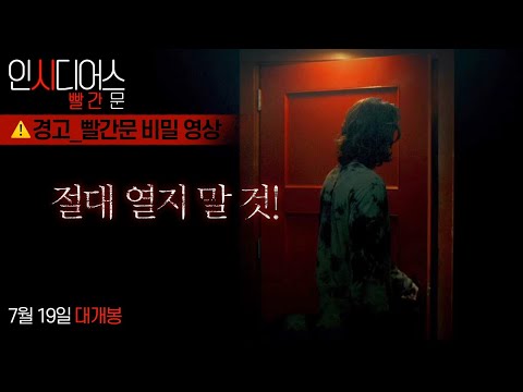 [<strong>인시디어스</strong>: 빨간 문] 경고_빨간 문 비밀 영상