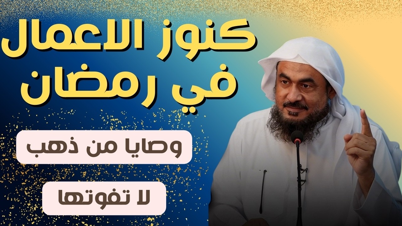وصايا غاليه وكلام مؤثر للفوز بشهر رمضان 🌙| الشيخ عبد الرحمن الباهلي #viralvideo  #video