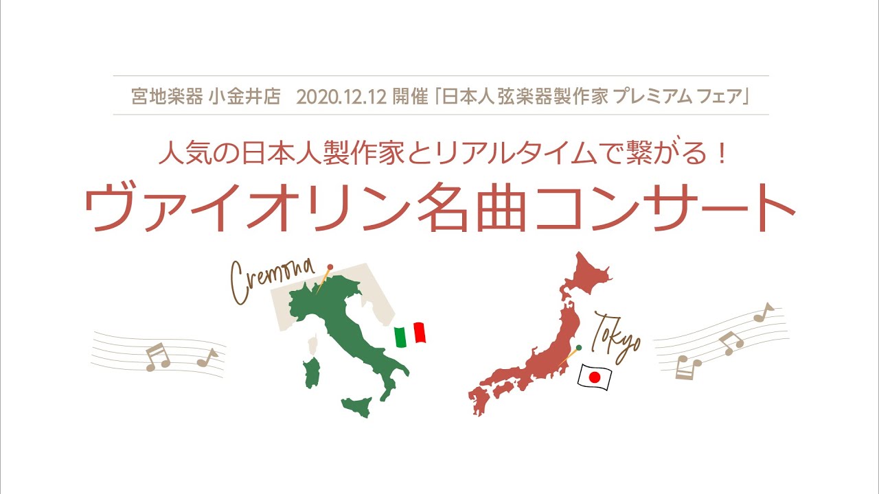宮地楽器】人気の日本人製作家とリアルタイムで繋がる！ヴァイオリン 