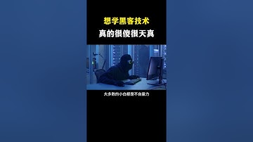 想学黑客技术？很傻很天真 #网络安全 #黑客 #计算机 #熱門 #程序员 #电脑 #hacker #computer #cybersecurity #chatgpt