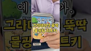 발색 조합 미친 꿀템! 똥손도 그라데이션 물광립 완전 가능✨ #뷰티 #꿀팁 #꿀템