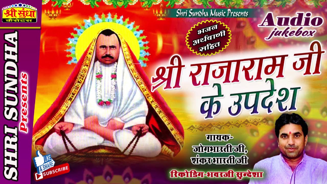 श्री राजारामजी के उपदेश | गायक- जोगभारती | अर्थवानी सहित | सुपरहिट चुटकले | आप एकबार जरूर सुने