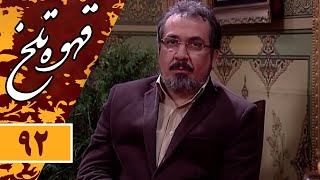 Serial Ghahve Talkh  Part 92 | سریال طنز قهوه تلخ  قسمت 92