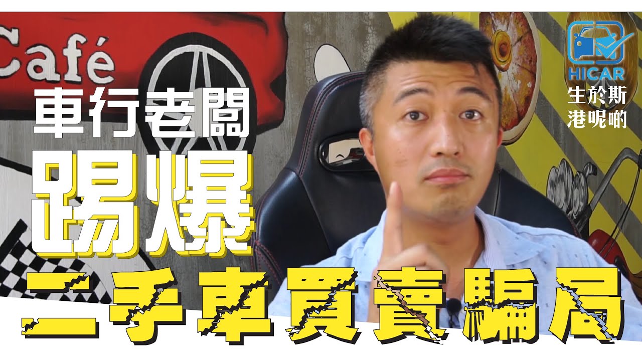 【HICAR】車行老闆 踢爆二手車買賣騙案