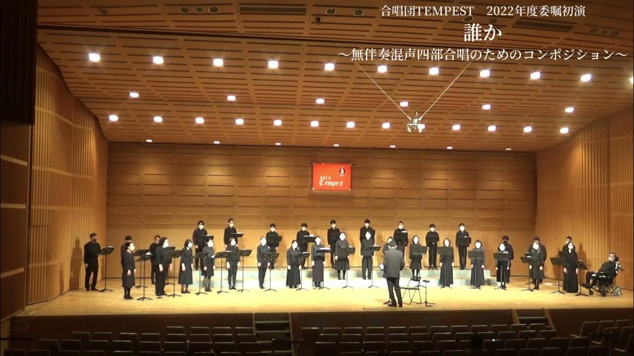 誰か 無伴奏混声四部合唱のためのコンポジション 大阪大学合唱団TEMPEST 2022年度委嘱初演作品 YouTube