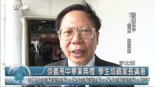 1040605觀天下新聞HD04 汐止區崇義高中畢業典禮 學生成績家長滿意