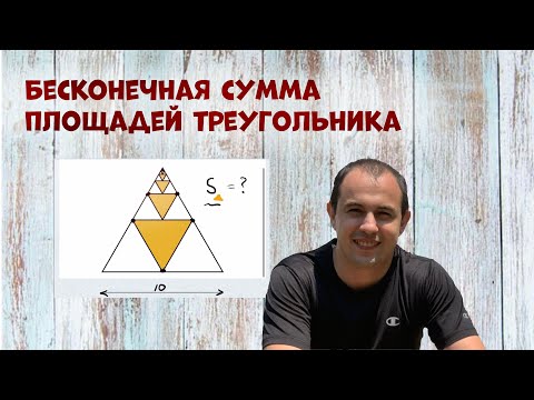 Бесконечная сумма площадей треугольников