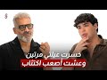 خسرت عيلتي مرتين وعشت أصعب اكتئاب هاني عادل بيناتنا 113 mp3
