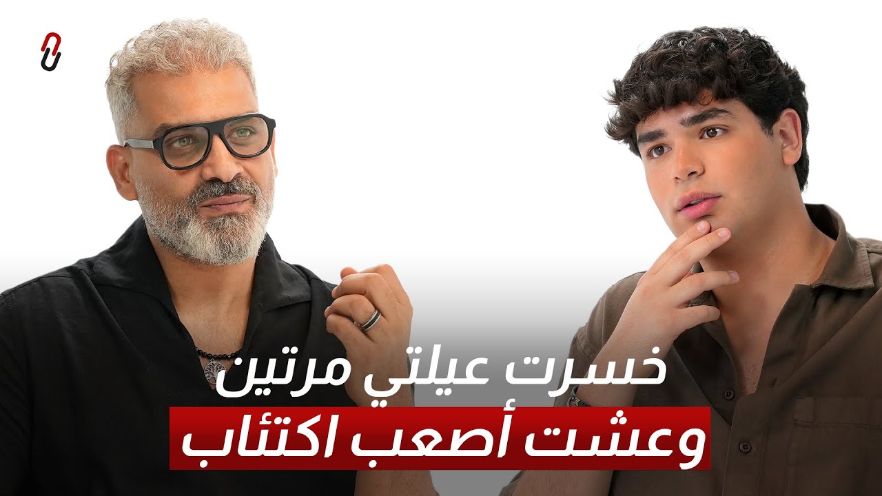 برنامج بيناتنا: خسرت عيلتي مرتين وعشت أصعب اكتئاب • هاني عادل صورة مصغرة من يوتيوب - برنامج بيناتنا: خسرت عيلتي مرتين وعشت أصعب اكتئاب • هاني عادل