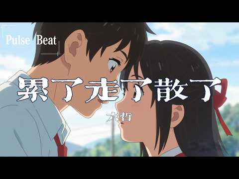六哲 - 累了走了散了『好想緊緊抱着 卻是天涯之隔 錐心的溫柔瘋狂蔓延着』【Lyrics Video】