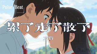 六哲 - 累了走了散了『好想緊緊抱着 卻是天涯之隔 錐心的溫柔瘋狂蔓延着』【Lyrics Video】