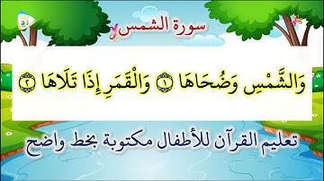 سورة الشمس مكررة 4 مرات تعليم القرآن للاطفال مكتوبة بخط واضح
