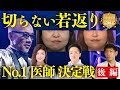 【美容整形バトル番組】第3回『切らない若返り』対決！ついにNo.1が決定！！THE・リアルドクター 美容外科医No.1決定戦！ ヒアルロン酸/ボトックス/ほうれい線/たるみ/しわ