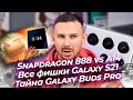 Snapdragon 888 слабее A14 / Galaxy S21 - ИЗВЕСТНО ВСЕ?