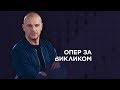 Опер за викликом 2. 4 серія - Янгол-охоронець