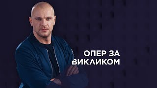 Опер за викликом 2. 4 серія - Янгол-охоронець