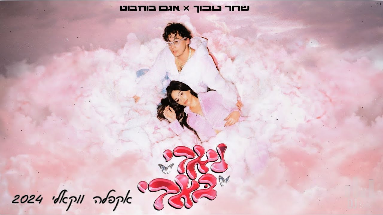 שחר טבוך × אגם בוחבוט - נאדי באדי | אקפלה ווקאלי 2024 (דיג'יי סטריס מיוזיק | DJ STRIS_MUSIC)