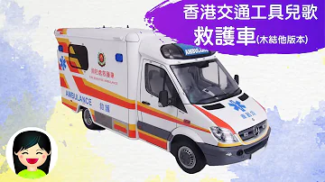 救護車 木結他版本 救傷車中文兒歌 香港交通工具粵語廣東話歌曲 幼稚園認識救護車教材 嘉芙姐姐兒歌 