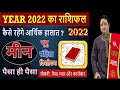 Meen Rashi 2022 ll मीन वार्षिक राशिफल 2022