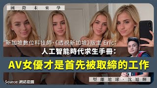 【國際未來學 005 ??】新加坡數位科技師 Eric：人工智能時代求生手冊：AV女優才是首先被取締的工作