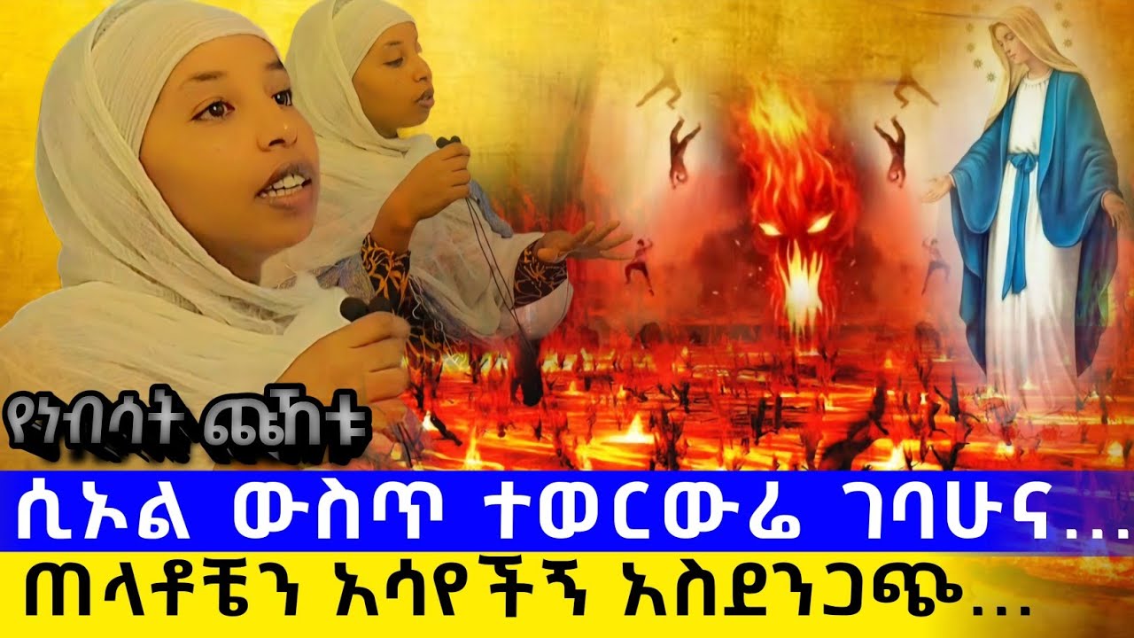bermel Georgis ሲኦል ውስጥ ገብቼ ያየሁት ስቃይ በእሳት ባህር ስሮጥ ኪዳነምህረት ጠላቶቼን ታሳየኝ ነበር ! | በርሜል ቅዱስ ጊዮርጊስ