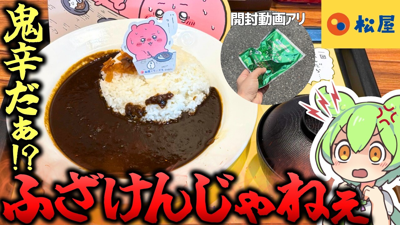 【松屋】大変です！ちいかわコラボの鬼辛カレーくんがふざけてます！