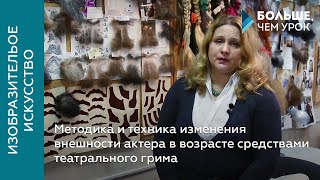 Методика и техника изменения внешности актера в возрасте средствами театрального грима