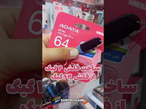 تبدیل فلش ۶۴ به ۴ گیگ برای دستگاههای قدیمی