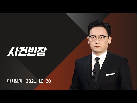 2021년 10월 20일 (수) JTBC 사건반장 다시보기 - 강남 호텔 마약 파티…"회원만 200명"