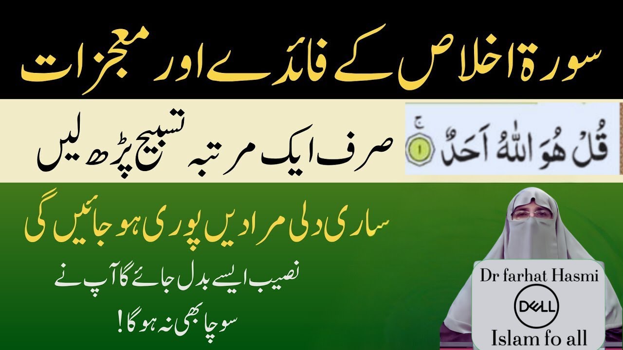 Surah Ikhlas Ki Fazilat Aur Tafseer    Benefit Of Surah Ikhlas   By Dr  Farhat Hashmi