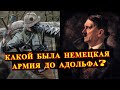 КАКОЙ была НЕМЕЦКАЯ армия до ГИТЛЕРА?