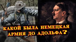 КАКОЙ была НЕМЕЦКАЯ армия до ГИТЛЕРА?