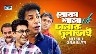 Boka Shala V/s Chalak Dulabhai | Boka Shala Versus Chalak Dulabhai | Chanchal | Alvee | Bangla Natok