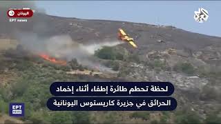 شاهد لحظة تحطم طائرة إطفاء أثناء إخماد الحرائق في جزيرة كاريستوس اليونانية
