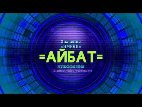 Значение имени Айбат - Тайна имени - Мужское