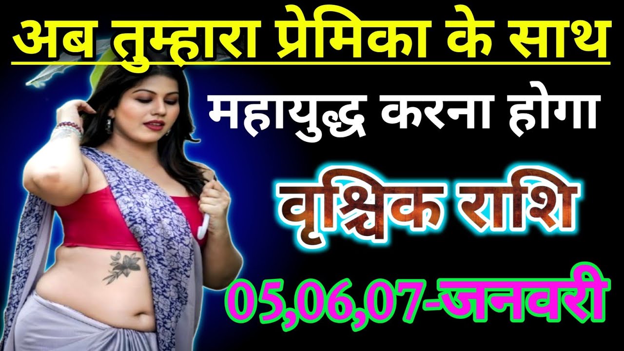 वृश्चिक राशिफल : अब तुम्हारा प्रेमिका के साथ महायुद्ध करना होगा | vrishchik Rashifal January 2026