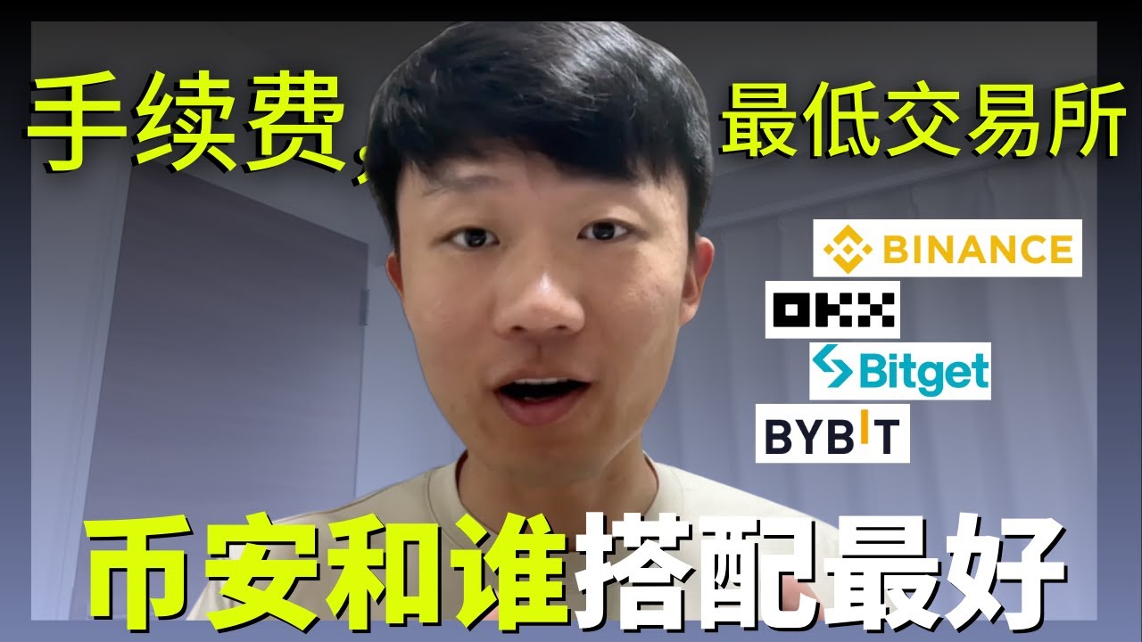 現在哪個交易所手續費最低？币安、欧易、Bitget、Bybit世界排名｜比特币交易所对比推荐｜世界前5加密货币交易平台- YouTube