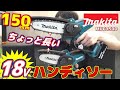 【2023.8月】あの「ちっちゃいチェンソー」ことマキタ充電式ハンディソーから、ちょっとだけバーが長くなった新バージョンが新発売！【MUC150D】