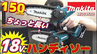 【2023.8月】あの「ちっちゃいチェンソー」ことマキタ充電式ハンディソーから、ちょっとだけバーが長くなった新バージョンが新発売！【MUC150D】