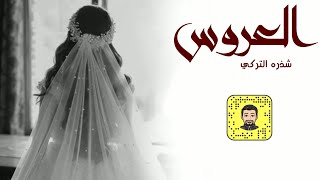 شيلة : العروس شذره التركي - سعد محسن ( حصرياً ) 2022 screenshot 3