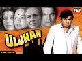 Uljhan Full Movie | Hindi Murder Mystery Movie | Sanjeev Kumar Hindi Movie | Sulakshana Pandit