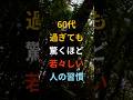 60代を過ぎても驚くほど若々しい人の習慣 #シニア #60代 #70代 #80s #健康 #お金