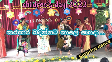 කරකාර බදින්නට කාලේ හොදා ... | children’s day #Surprisedance #teachers