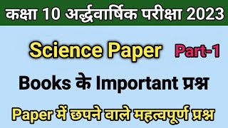 Class 10th Science Books Important Questions | Rbse Half Yearly Class 10th Science Paper 2023 |