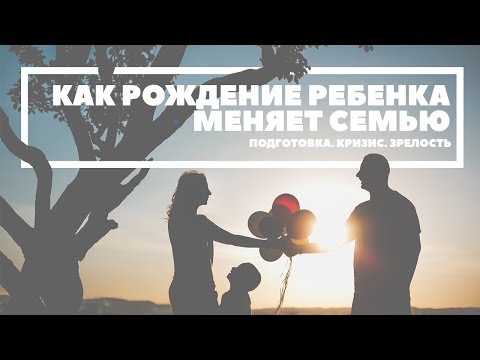 Как рождение ребенка меняет семью