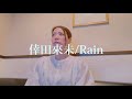 倖田來未/Rain