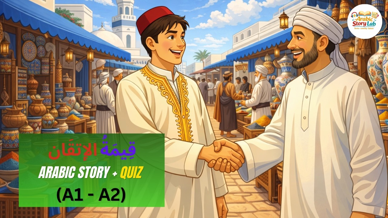 Ценность мастерства — Изучение арабского языка на примере историй для начинающих (A1-A2) Урок 6