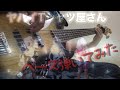 ヤバイTシャツ屋さん 泡 Our Music ベース 弾いてみた